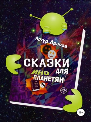 cover image of Сказки для инопланетян